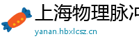 上海物理脉冲升级水压脉冲