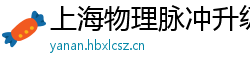 上海物理脉冲升级水压脉冲